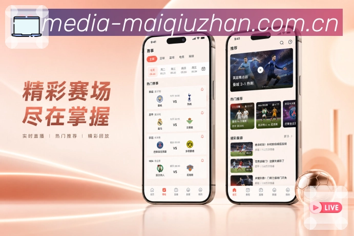 买球站App亮点展示：新手友好、栏目导航、赛事入口与操作指引